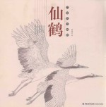 白描技法精解 仙鹤