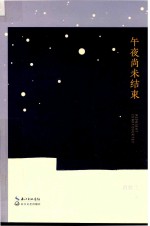 午夜尚未结束