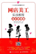 网店美工实战教程 全彩微课版
