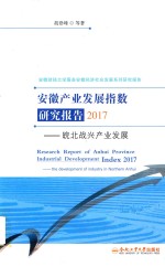 安徽产业发展指数研究报告 2017 皖北战兴产业发展