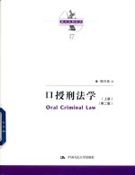 口授刑法学 第2版 上