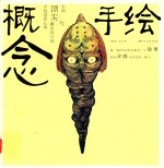 概念·手绘 中国顶尖概念设计师手绘创作心得