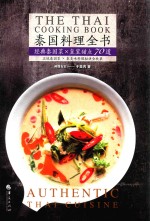 泰国料理全书 经典泰国菜+皇室甜点70道