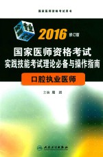 2016国家医师资格考试实践技能考试理论必备与操作指南 口腔执业医师