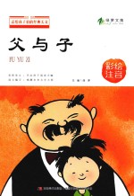送给孩子们的经典美文 父与子 彩绘注音版