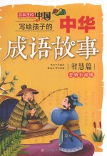 写给孩子的中华成语故事 智慧篇