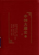 中国大通史 11 辽
