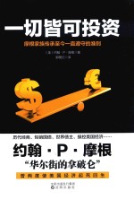 一切皆可投资 摩根家族传承至今一直遵守的准则