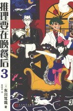 推理要在晚餐后 3 2017年新版