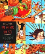 格列佛游记