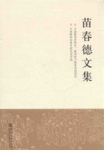 苗春德文集