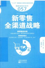 服务的细节 57 新零售全渠道战略