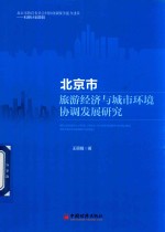 北京市旅游经济与城市环境协调发展研究