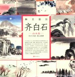 醉美山水画册页 齐白石 山水篇