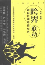 跨界联动 如何告别单体经济