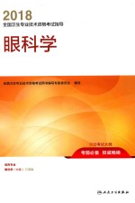 2018全国卫生专业技术资格考试指导 眼科学 适用专业眼科学(中级)