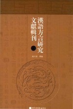 汉语方言研究文献辑刊 第10册
