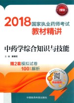 2018国家执业药师考试教材精讲 中药学综合知识与技能