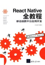 React Native全教程 移动端跨平台应用开发