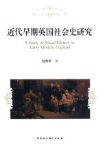 近代早期英国社会史研究