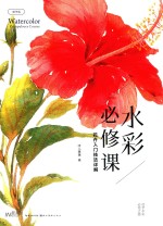 水彩必修课 花卉入门技法详解 精华版