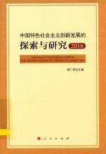中国特色社会主义创新发展的探索与研究 2016版