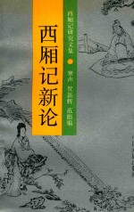 西厢记新论