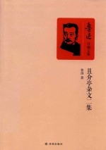且介亭杂文二集