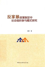 反家暴政策制定中社会组织参与模式研究
