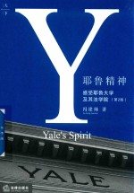 耶鲁精神 感受耶鲁大学及其法学院 第2版