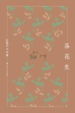许地山小全集 落花生