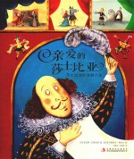 亲爱的莎士比亚 莎士比亚的戏剧人生 5-12岁