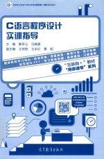 C语言程序设计实训指导