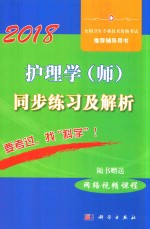 2018护理学(师)同步练习及解析