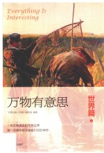 万物有意思 世界篇 上