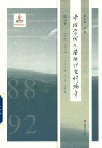中国当代文学批评史料编年 第6卷 1988-1992
