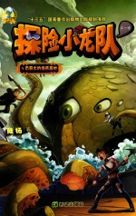 探险小龙队 百慕大的海底基地