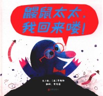 鼹鼠太太,我回来喽!