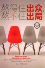 熬得住出众,熬不住出局
