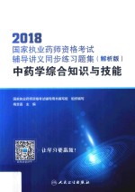 2018国家执业药师资格考试辅导讲义同步练习集 中药学综合知识与技能