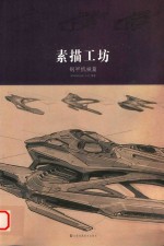 素描工坊 钢甲机械篇