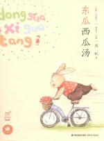 蜗牛童话房子 东瓜西瓜汤