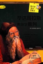 数学家教你学数学 毕达哥拉斯教你学数列