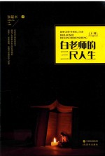 白老师的三尺人生 下