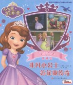 飞行皇冠 小公主苏菲亚 非凡小公主苏菲亚传奇 1 抓帧版