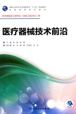 全国高等学校教材 医疗器械技术前沿 供生物医学工程专业（临床工程方向）用