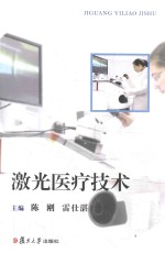 激光医疗技术