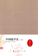 中国儒学史 上