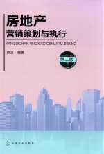 房地产营销策划与执行 第2版