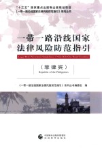 一带一路沿线国家法律风险防范指引 菲律宾